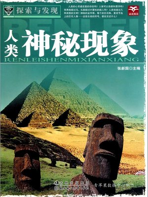 cover image of 人类神秘现象
